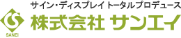 株式会社サンエイ